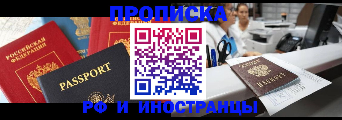прописка 2025 в Новошахтинске